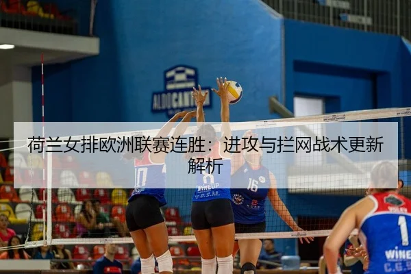 he-lan-nv-pai-ou-zhou-lian-sai-lian-sheng-jin-gong-yu-lan-wang-zhan-shu-geng-xin-jie-xi-2-572.jpg
